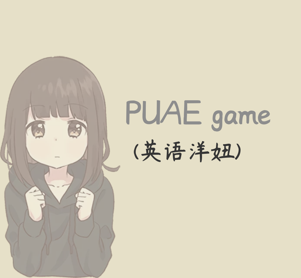 【精品】瑞恩《PUAE game(英语洋妞)》感受不同的欢喜和爱-一条芦苇
