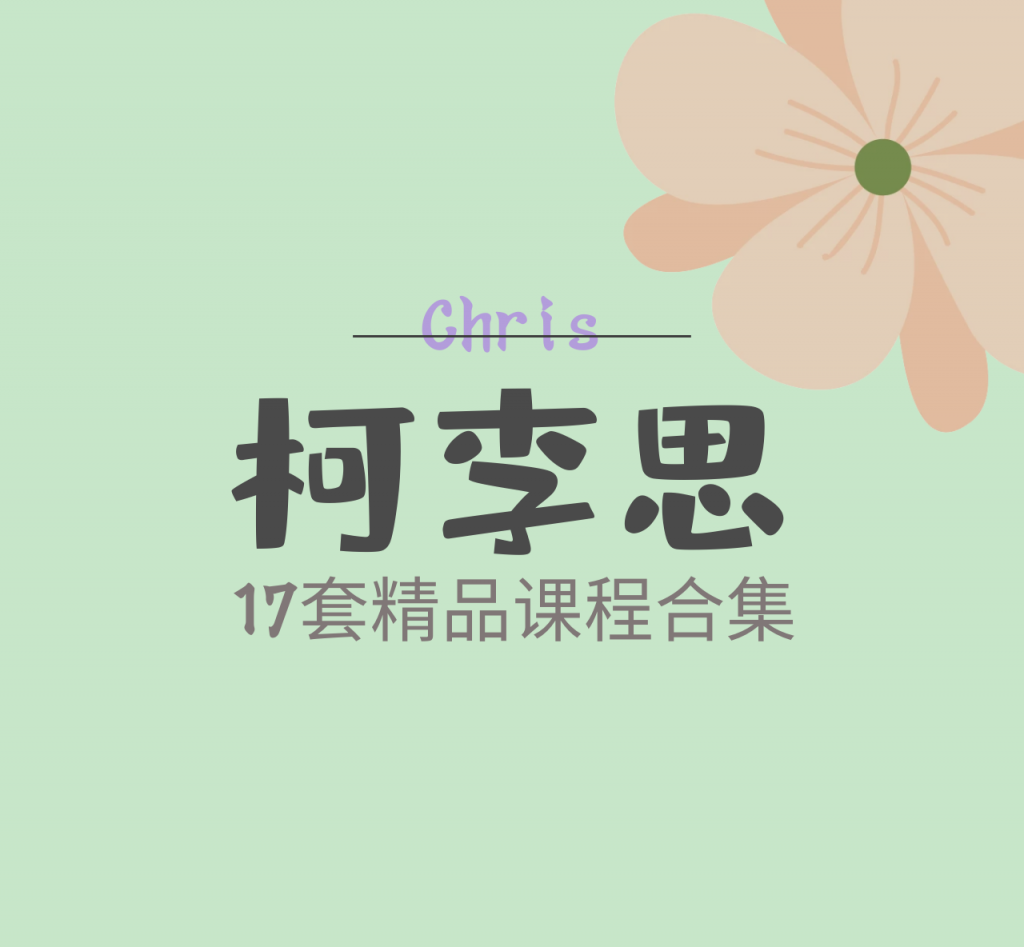 2022年最新合集 柯李思Chris-24套精品课程合集|价值几万元-一条芦苇