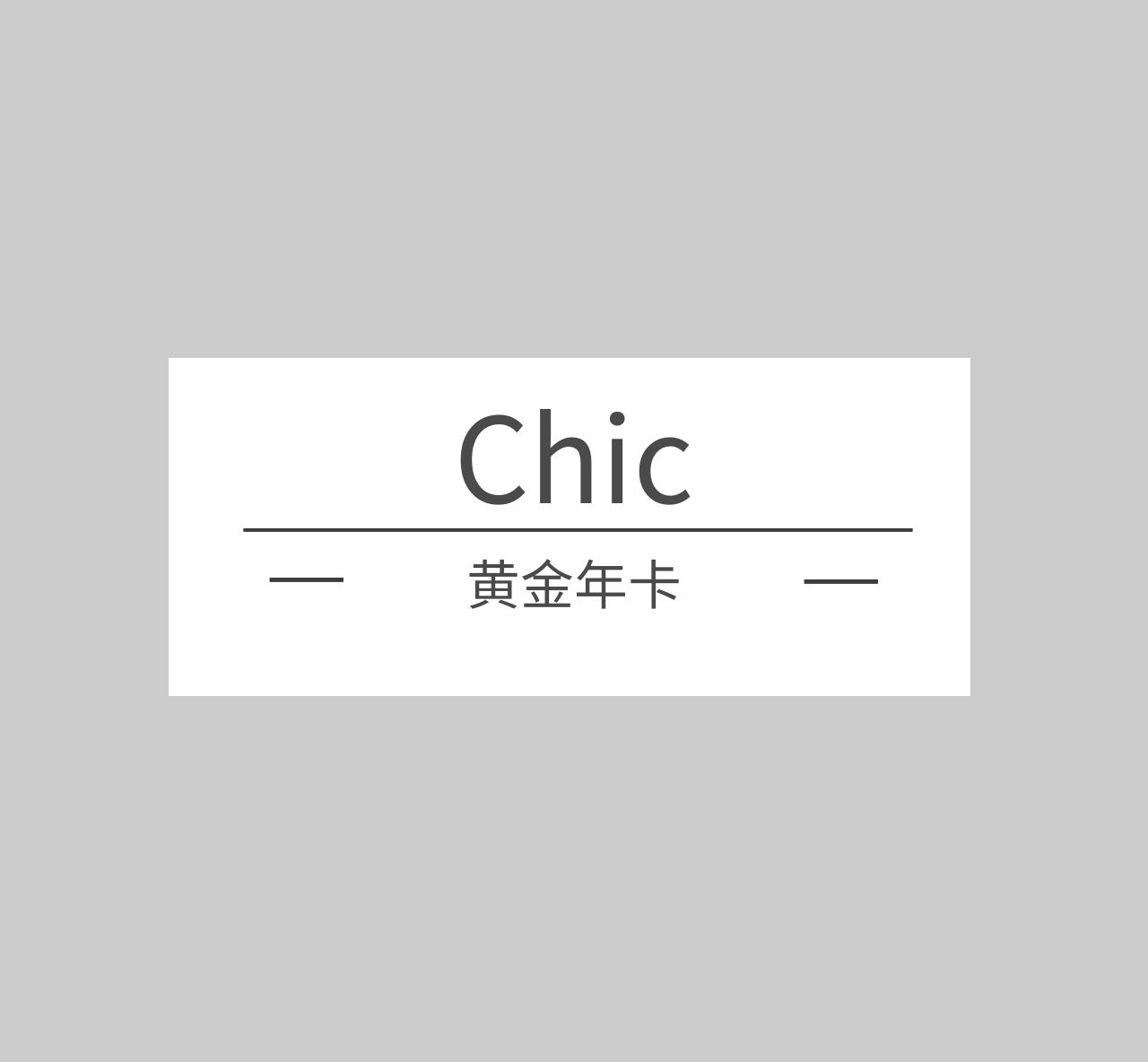 Chic黄金年卡+chic旧版课程合集-走出单身困境-百度云下载-一条芦苇
