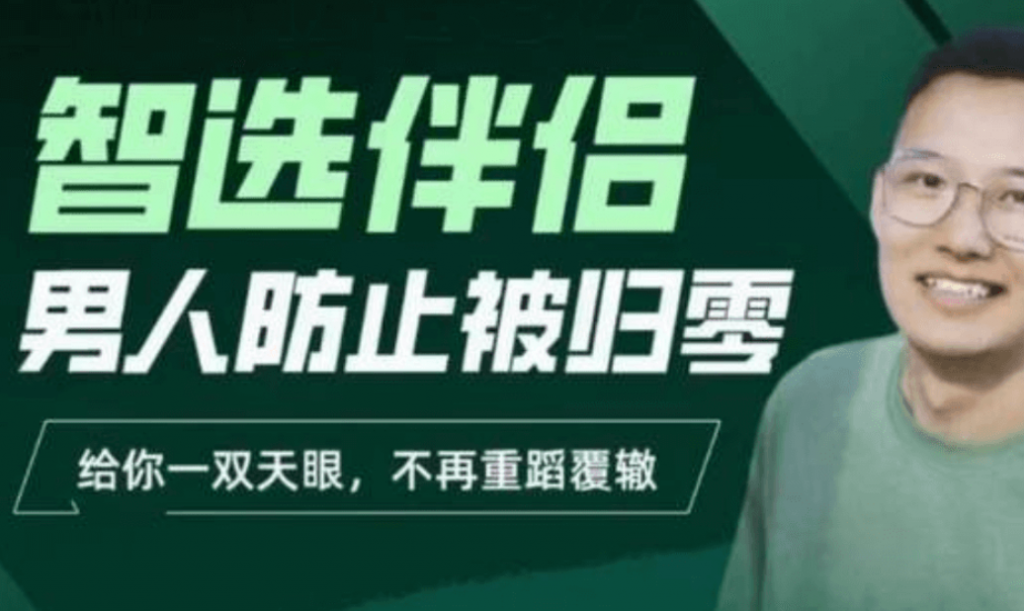 图片[1]-柯李思chris智选伴侣：男人防止被归零价值998元-一条芦苇
